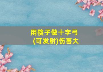 用筷子做十字弓 (可发射)伤害大